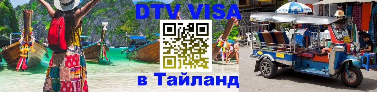 Оформить DTV визу в Тайланд 