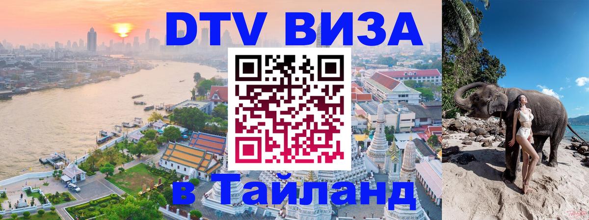 DTV Visa Thailand — прайс и условия, виза без дополнительных документов - 