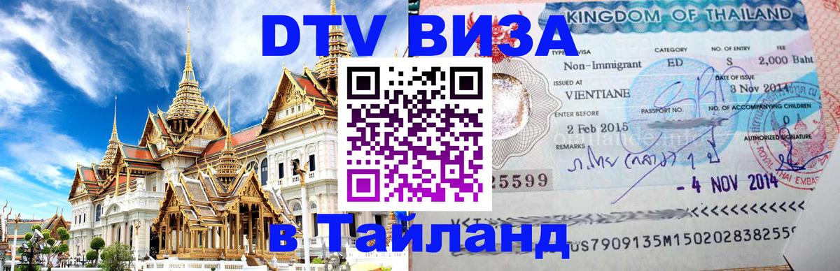 DTV виза Тайланд Чавенг 